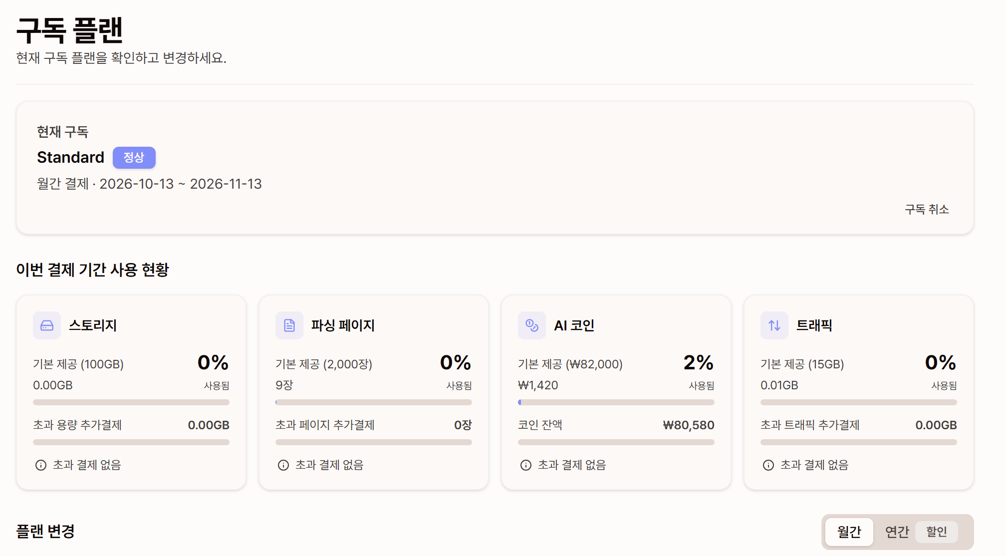 현재 구독과 이번 결제 기간 사용 현황