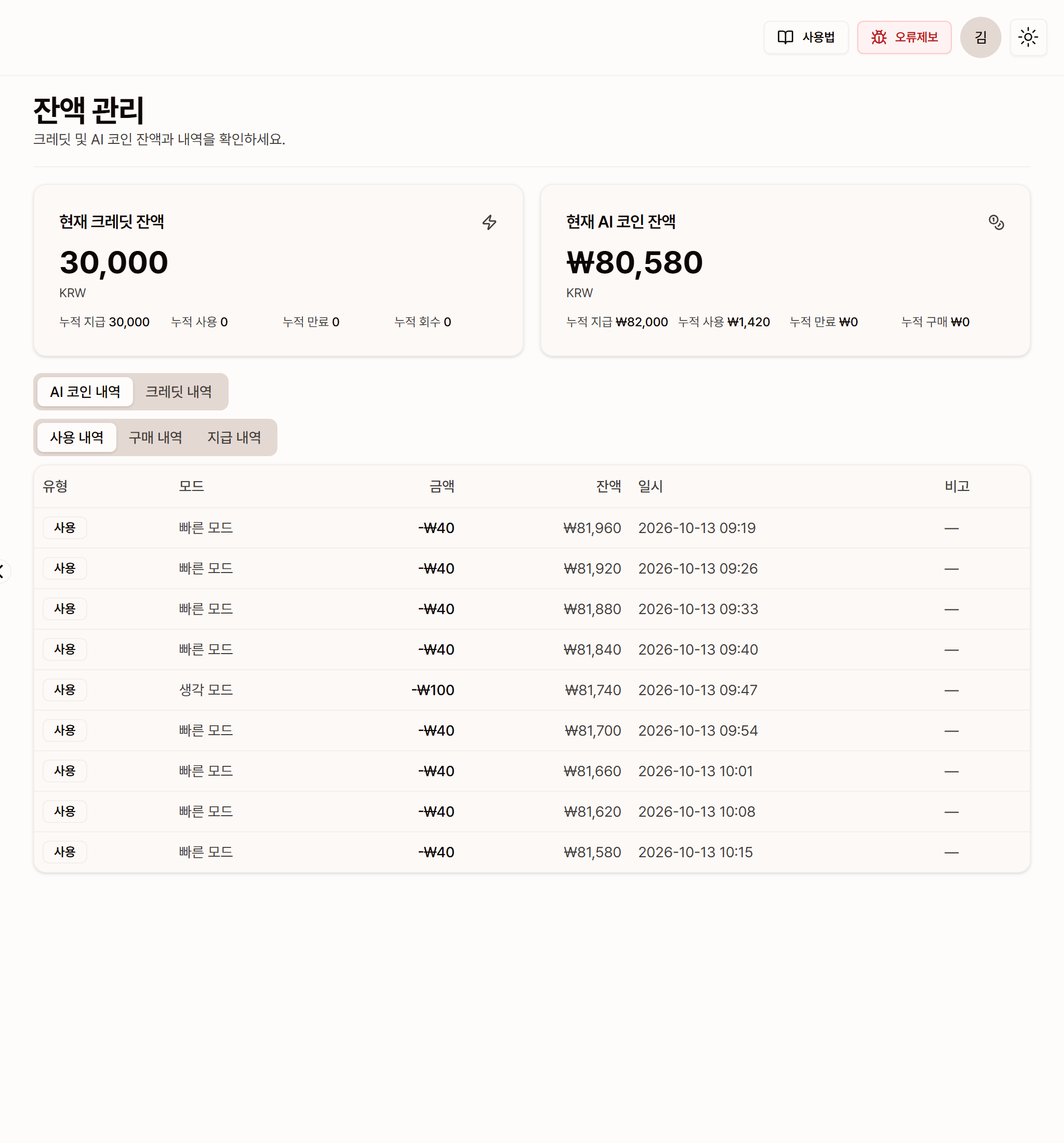 크레딧과 AI 코인 잔액, AI 코인 사용 내역