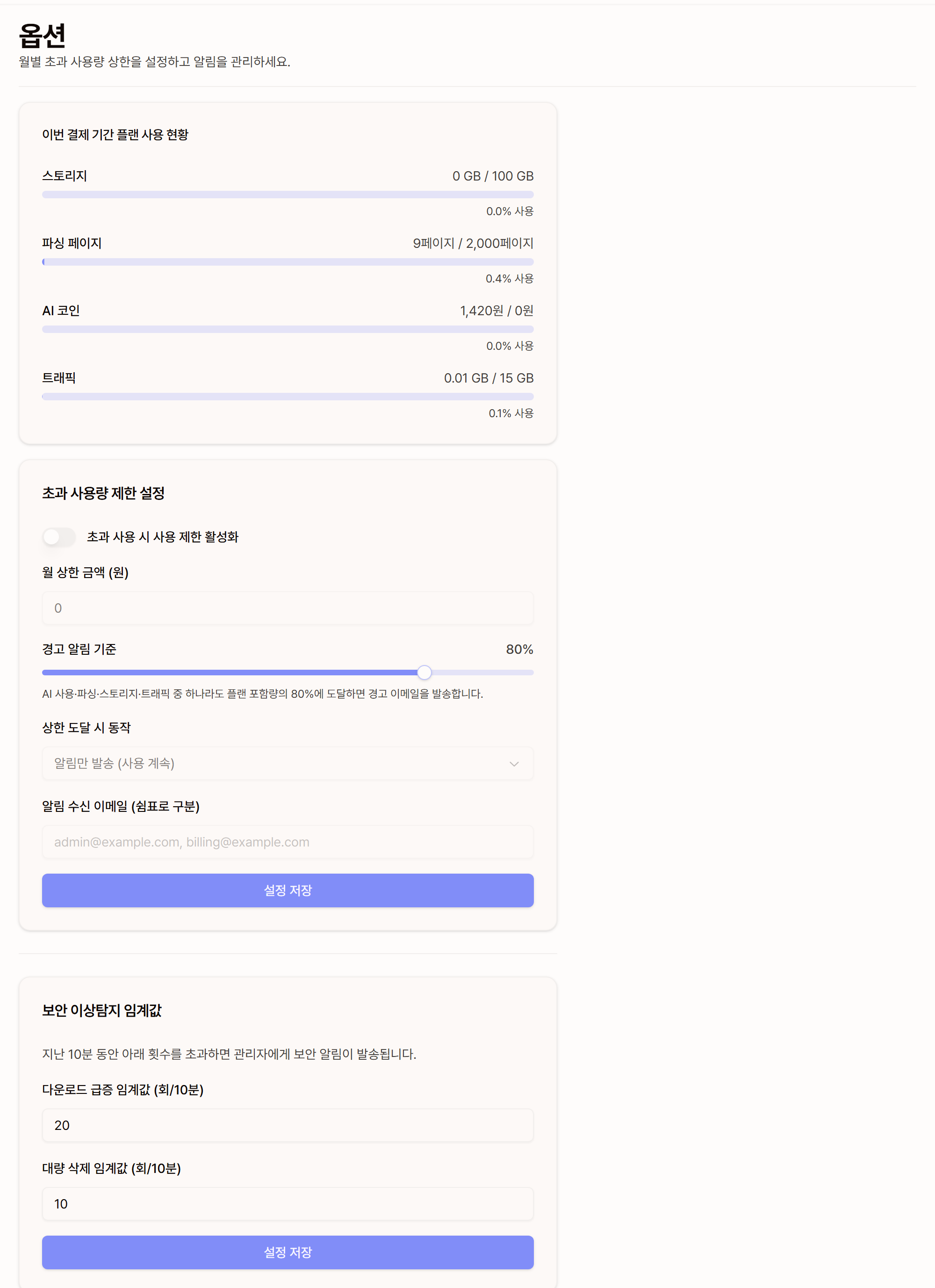 이번 결제 기간 플랜 사용 현황과 초과 사용량 제한 설정