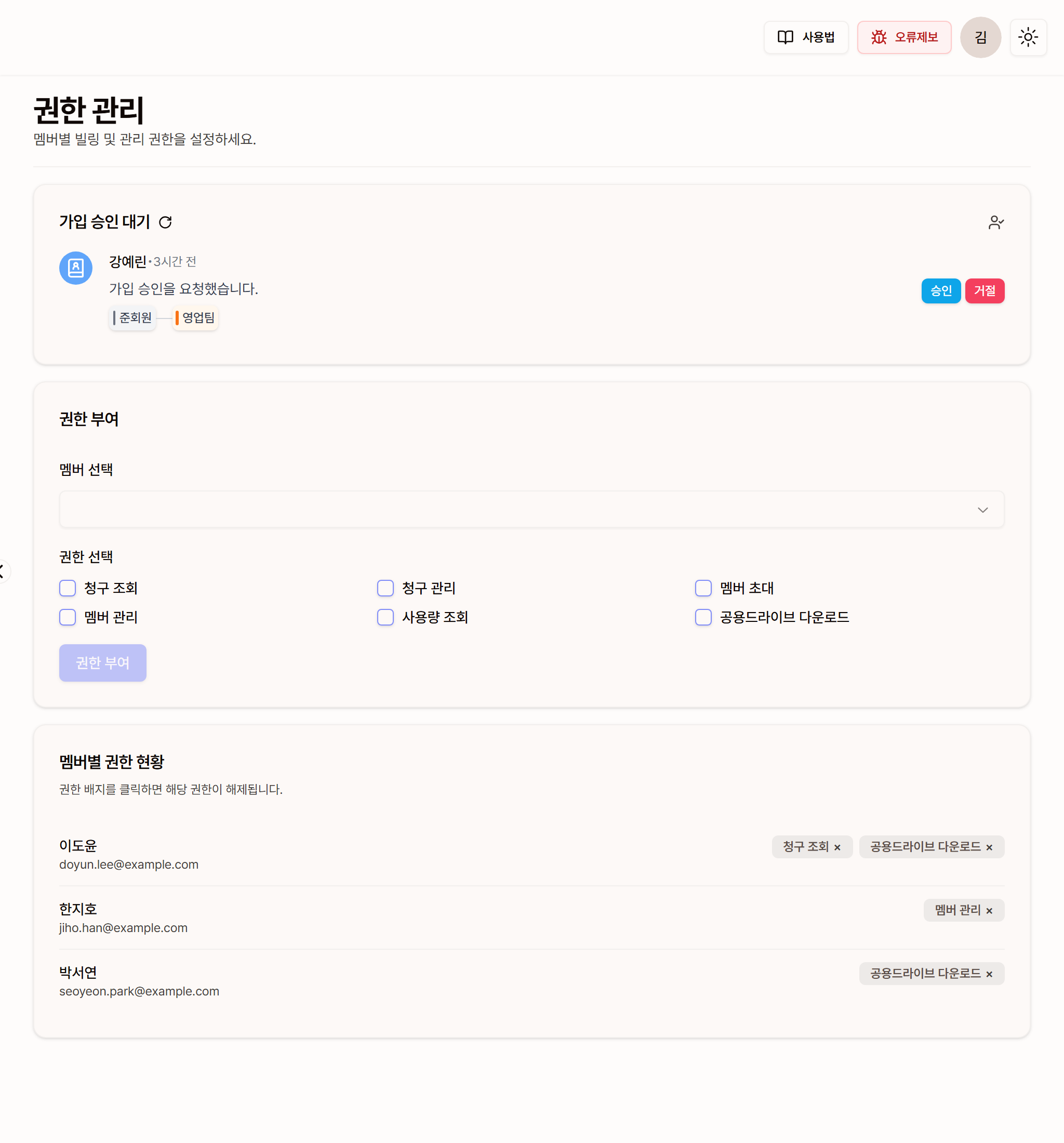 가입 승인 대기, 권한 부여, 멤버별 권한 현황