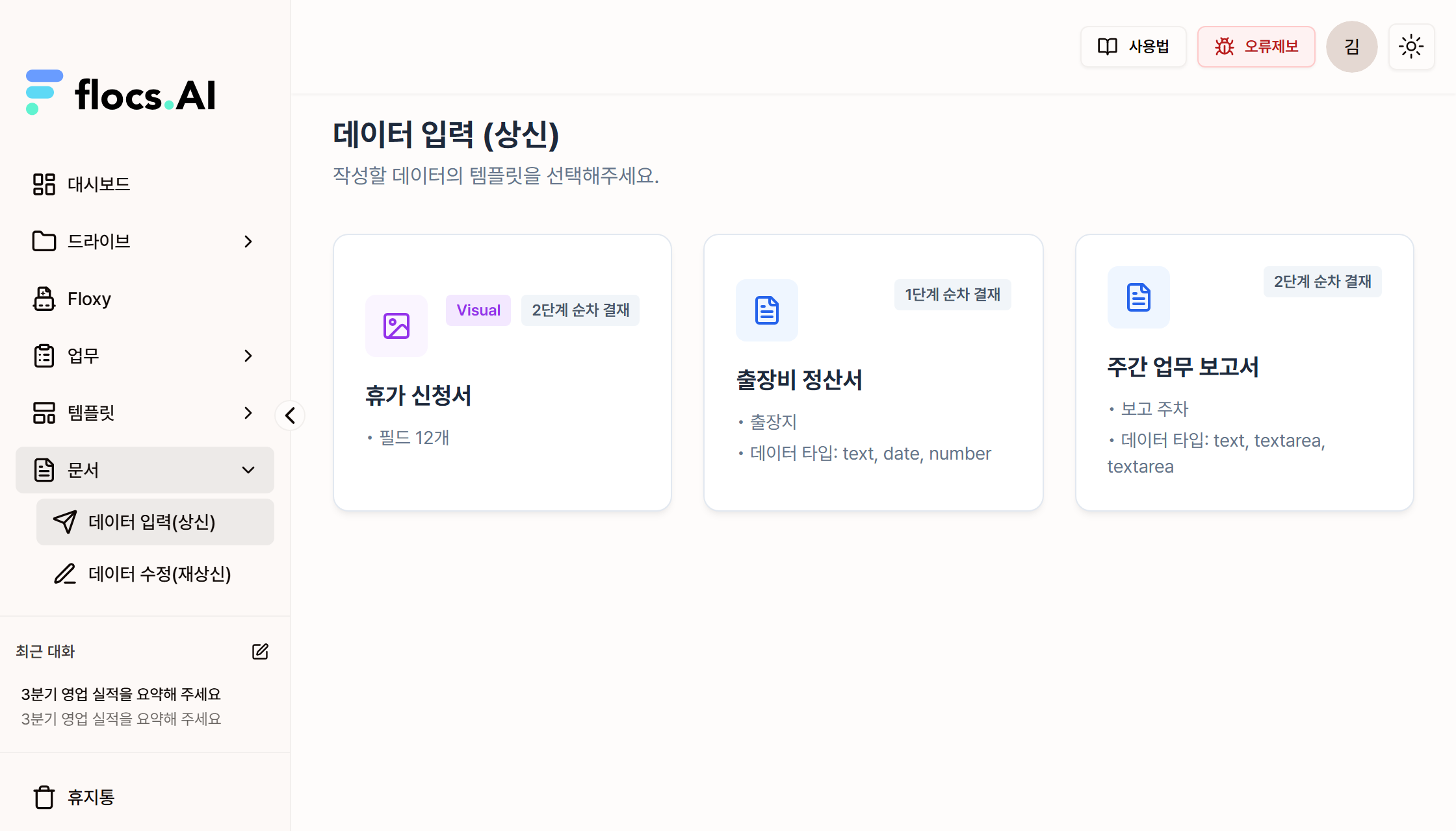 템플릿을 고르는 데이터 입력 화면