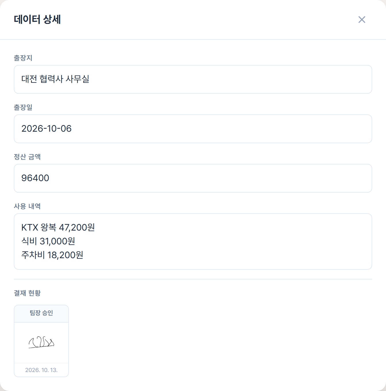 데이터 상세 창의 값과 결재 현황