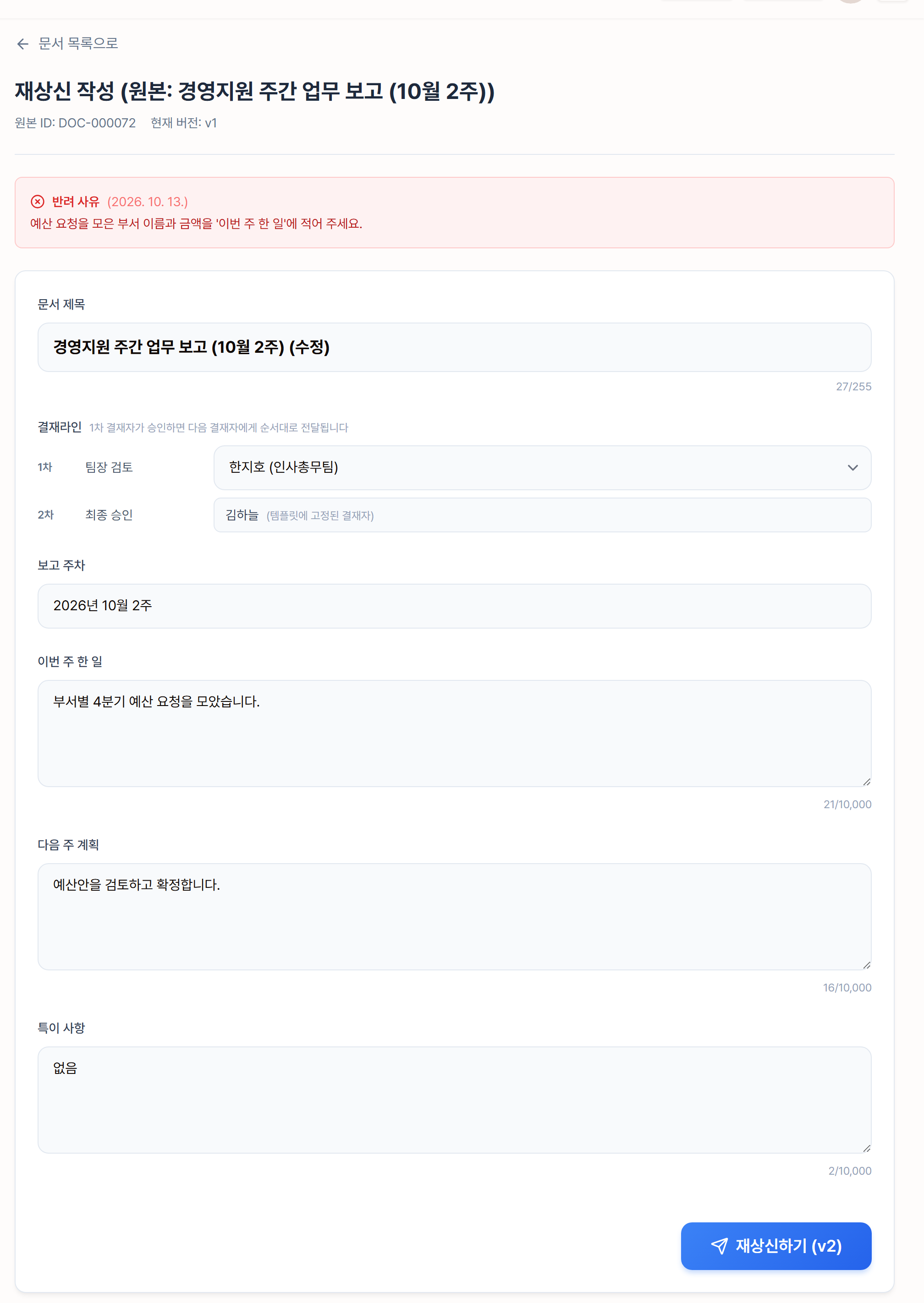 반려 사유가 보이는 재상신 작성 화면
