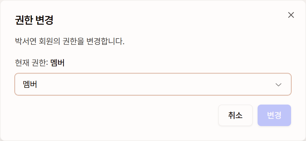 권한 변경 창