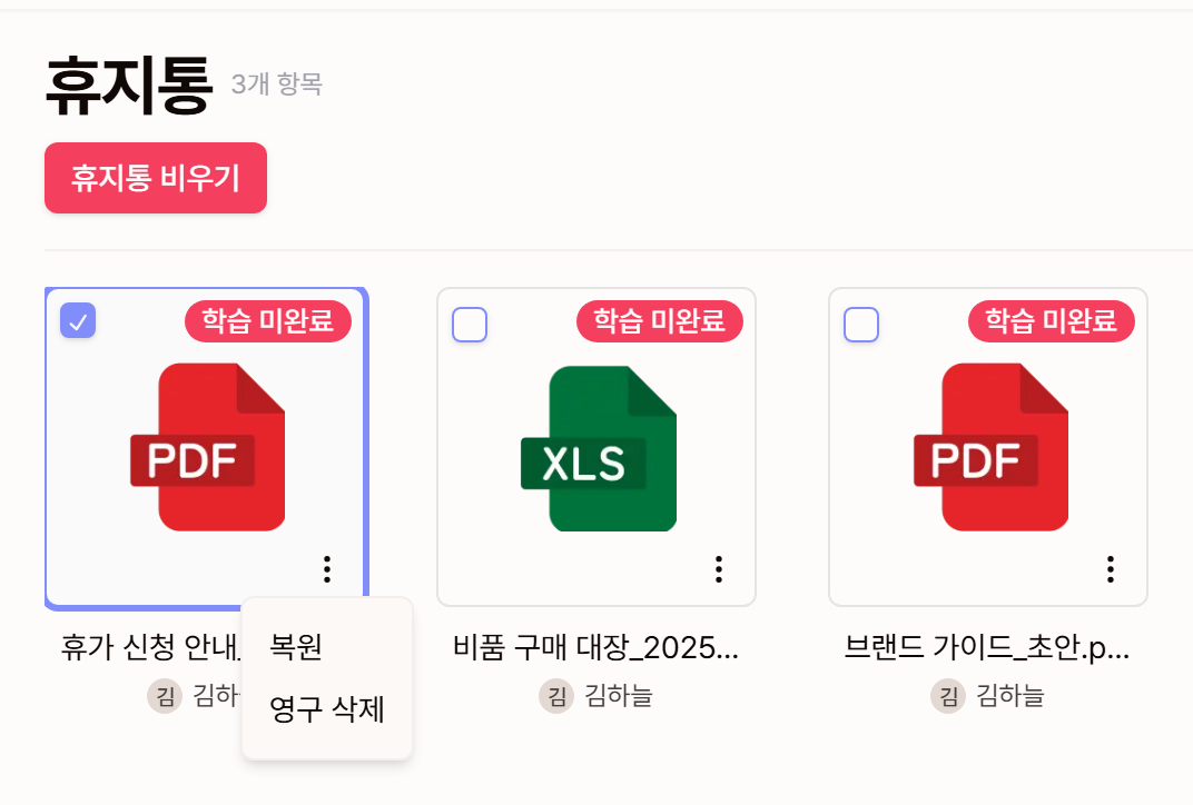 휴지통 카드의 메뉴