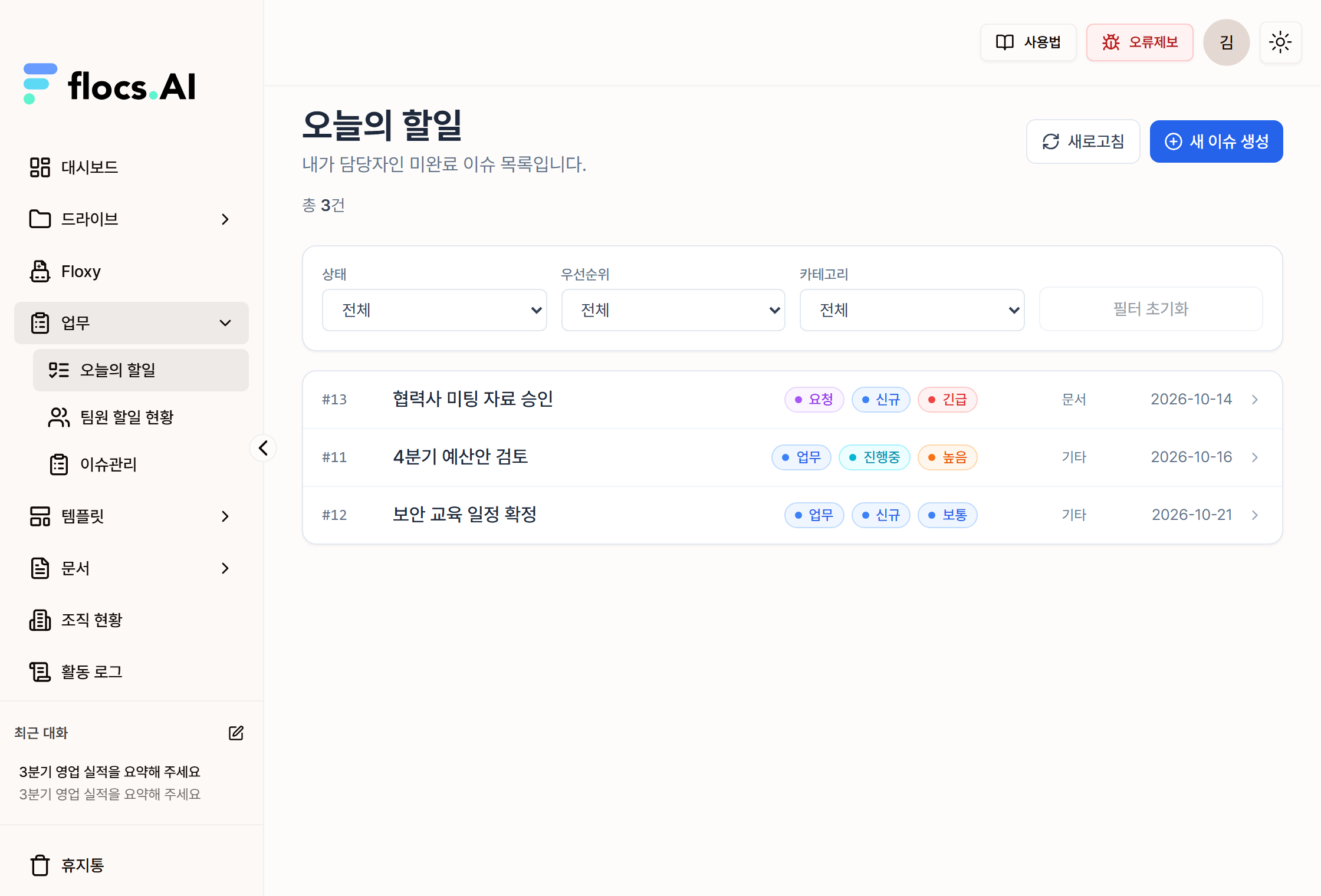 이슈 세 건이 있는 오늘의 할일